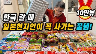 일본여행 4K : 한국 갈 때 일본현지인이 꼭 사가는 꿀템!