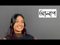 Alaap  chat with arinee an american with bangladeshi roots