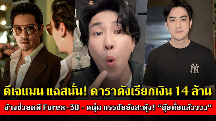 ดีเจแมน แฉสนั่น! ดาราดังเรียกเงิน 14 ล้าน อ้างช่วยคดี Forex-3D หนุ่ม กรรชัยยังสะดุ้ง อุ๊ยตั่ยแล้วววว