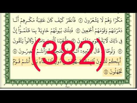 سورة النمل رقم الصفحة  مجود بصوت القارئ الشيخ أيمن سويد حفظه الله