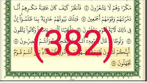 سورة     النمل رقم الصفحة 382 مجود بصوت القارئ الشيخ أيمن سويد حفظه الله