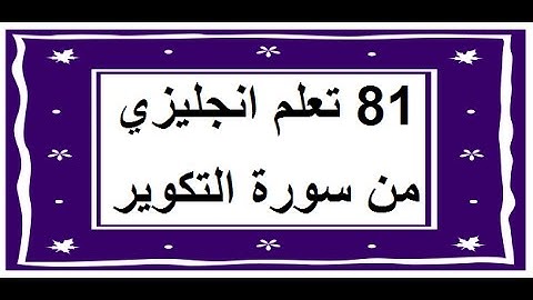 سورة التكوير - سورة 81 - عدد آياتها 29 مترجمة عربي انجليزي