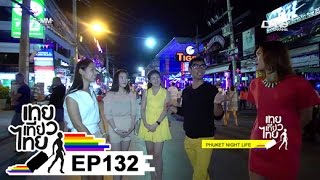 เทยเที่ยวไทย ตอน 132 - พาเที่ยว PHUKET NIGHT LIFE