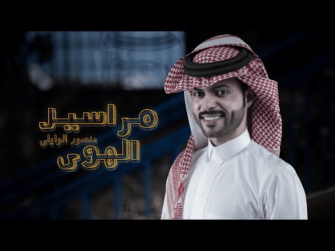مراسيل الهوى منصور الوايلي حصريا 