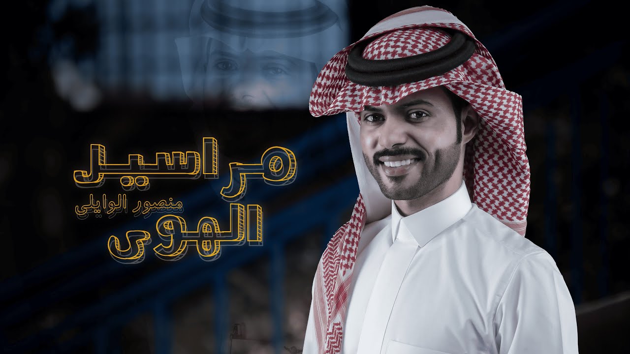 مراسيل الهوى - منصور الوايلي | ( حصرياً ) 2023