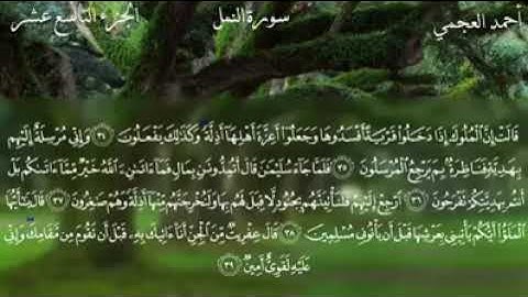 سورة النمل كاملة بصوت القارئ الشيخ أحمد بن علي العجمي