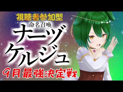 【参加型】9月最強決定戦！命名召喚ナーヅケルジュ！＃9-2【Vtuber】