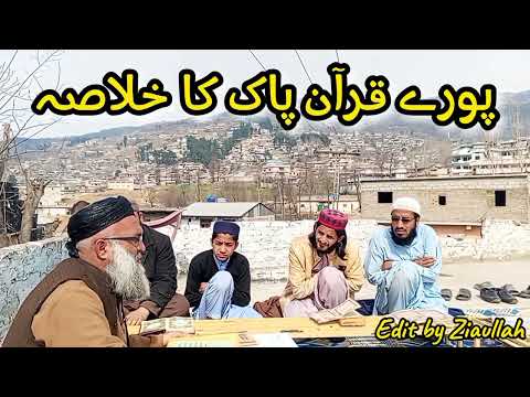 Quran ka k khulasa.                                 پورے  قرآن کا خلاصہ