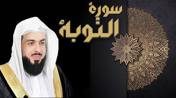 سورة التوبة - الشيخ خالد الجليل