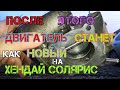 Солярис. Пробег 100 тыс км. Чистка дроссельной заслонки на Хендай Солярис и как снять дроссельную.