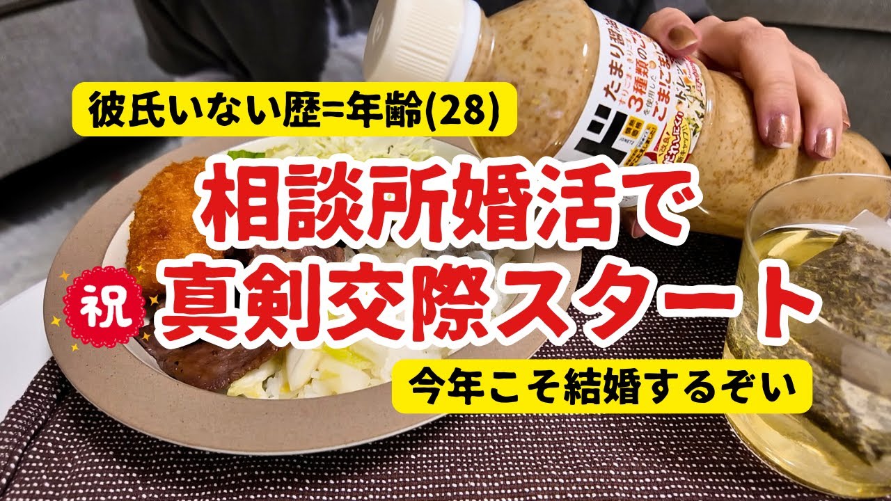 【結婚相談所】喪女人生のNEW WORLD【真剣交際突入】