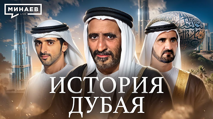 История Дубая: Как разбогатеть на нефти и перестать от нее зависеть / Уроки истории @MINAEVLIVE
