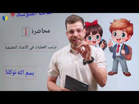 رياضيات ثالث متوسط 2026 منهج جديد محاضره 1 ترتيب العمليات على الاعداد الحقيقه