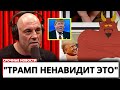 Трамп срывается после того, как Джо Роган и South Park жестко высмеивают его в прямом эфире
