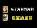 嘗試天梯克制主流牌組下場是？！ClashRoyale皇室戰爭