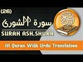 Alhamdulillah surah asshura quranquranurdutarjuma quranurdutranslation qurantelawat