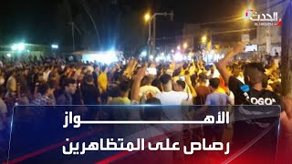 نشرة 4 غرينيتش | إيران.. إطلاق الرصاص على المتظاهرين في الخفاجية بالأهواز