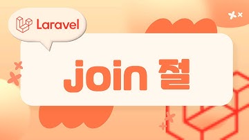 20. Laravel 기초, 라라벨 join 절
