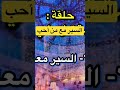 السير مع من تحب في الحلم