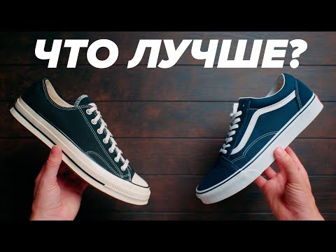 Сравнение Vans Old Skool и Converse Chuck '70. Что выбрать?