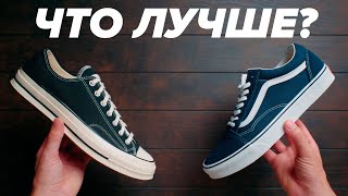 Сравнение Vans Old Skool и Converse Chuck '70. Что выбрать?