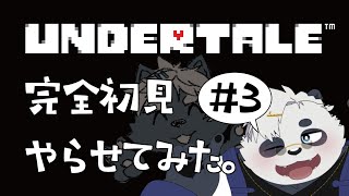 【UNDERTALE】完全初見パンダにやらせてみた＃3【笹山明／吠黒コクバ】