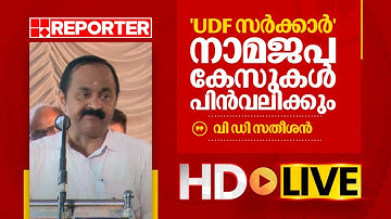 LIVE | വി ഡി സതീശൻ തത്സമയം | V D Satheesan | REPORTER TV