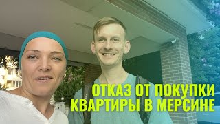 Отказ от покупки квартиры в Мерсине. Причина? Смотрим до конца... Мерсин недвижимость Турция #мерсин