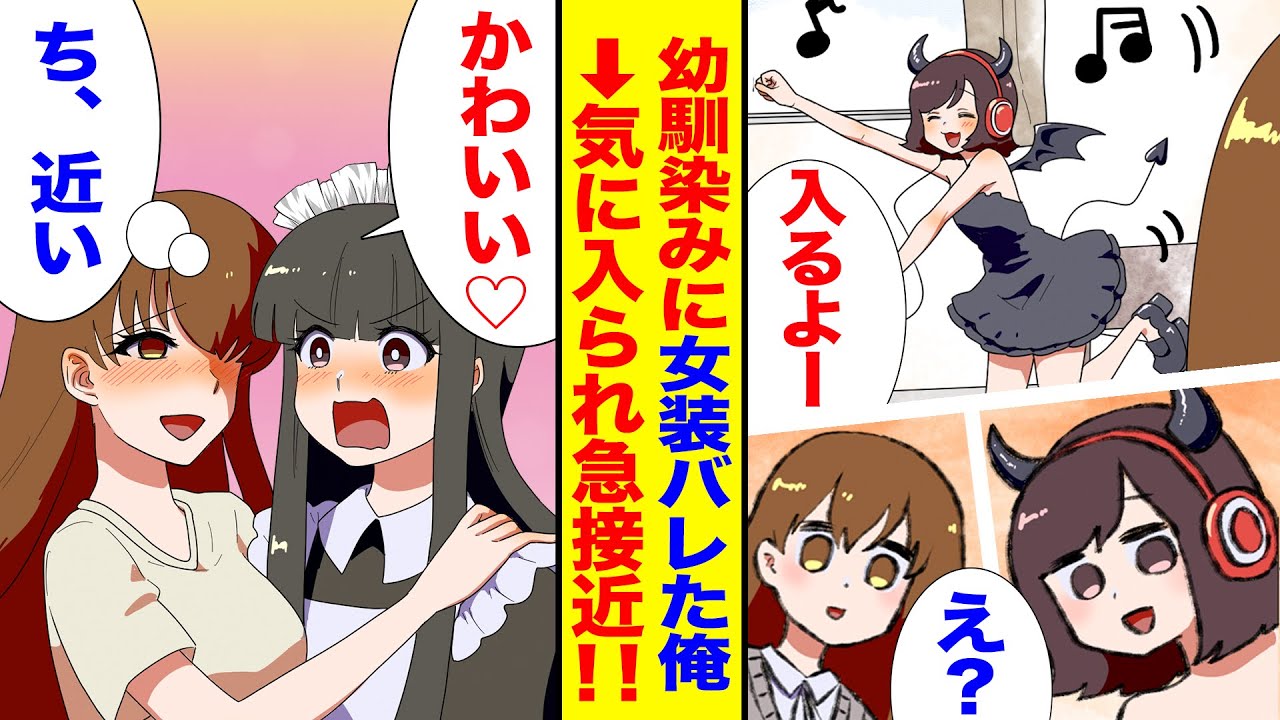 【漫画】隠れて女装を楽しむ俺。年上の幼馴染みが突然部屋に入ってきて趣味がバレた結果。俺「人生オワタ」お姉さん「かわいいいいいい！！」【恋愛漫画】
