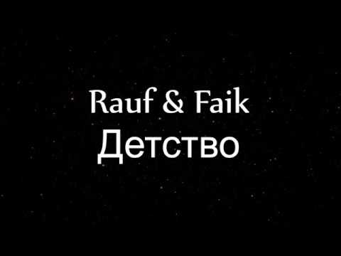 Детство rauf текст