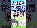 【中学受験/社会】都道府県のシルエットクイズvol.27【全8問】