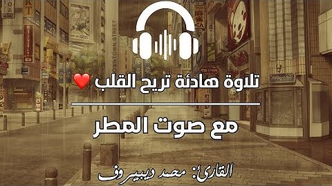 سورة فصلت 😴🎧 | @muhammad_dibirov | تلاوة هادئة مع صوت المطر