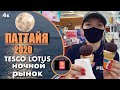 Паттайя 2020,  Tesco Lotus ночной рынок Паттайя. Начало пандемии в Таиланде