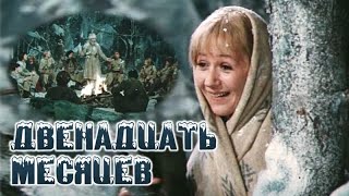 УШЕДШИЕ АКТЁРЫ ИЗ ФИЛЬМА СКАЗКИ ДВЕНАДЦАТЬ МЕСЯЦЕВ 1972