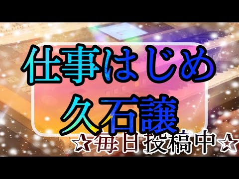 仕事はじめ/久石譲 スタジオジブリセレクション2♪