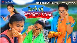 మరాఠీ అత్త - మాయదారి కోడలు | విలేజ్ కామెడీ వీడియో | Shinykalyan film | Chhatrapathi 19 | village fun