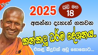 Kagama sirinanda himi | අද නවතම ධර්ම දේශනාවක්