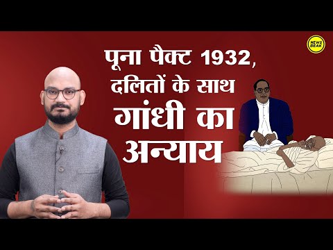 वीडियो: पूना पैक्ट 1932 का क्या महत्व था?