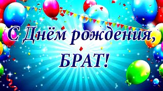 Поздравления с днем рождения брату!  #видеооткрытки #анимация