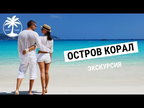 Остров Корал (Коралловый, Пхукет) | Обзор экскурсии с Tropic Tours