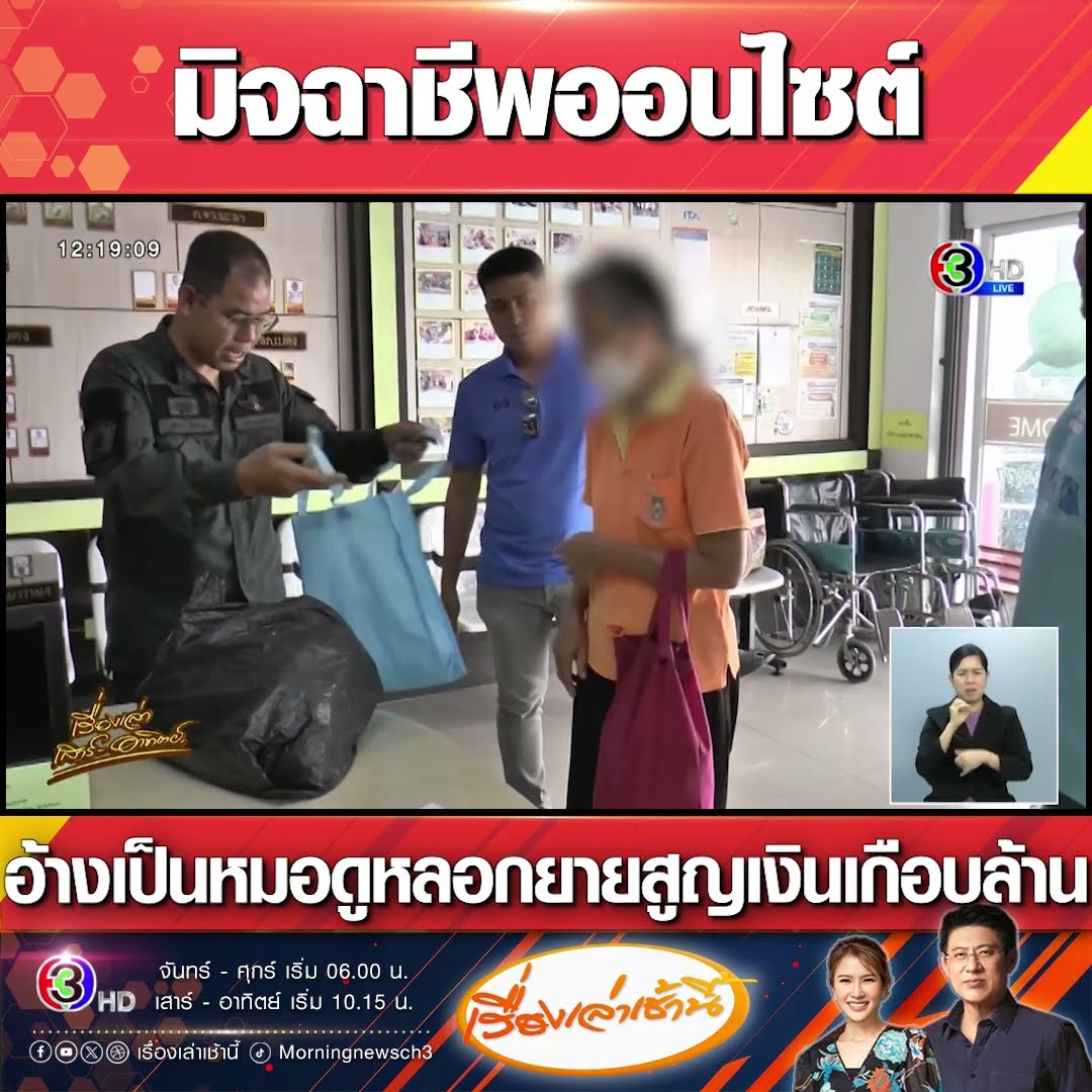 มิจฉาชีพออนไซต์ อ้างเป็นหมอดูหลอกยายสูญเงินเกือบล้าน