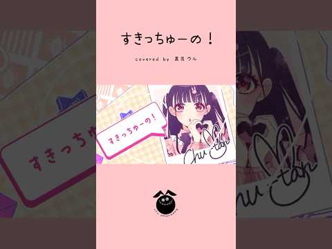 「すきっちゅーの！ / HoneyWorks」歌ってみた / 黒兎ウル【#shorts】※フルあり