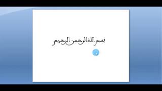 الاولى باك _ التربية الاسلامية _مدخل الاقتداء_ الرسول صلى الله عليه وسلم في بيته _ الاجابة_ جز1