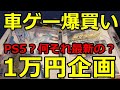 PS5が話題のなか、PS3のゲームを1万円片手に爆買いしちゃった人です。