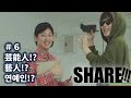 #6 芸能人/藝人/ 연예인【SHARE!!!~ここ、アジアの東京にて~】