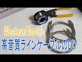 【DIY動画】ラインケーブルの作成（WesternElectric単線を使用）