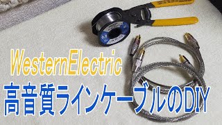 【DIY動画】ラインケーブルの作成（WesternElectric単線を使用）