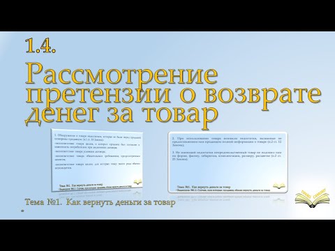 Рассмотрение заявления (претензии) о возврате денег за товар