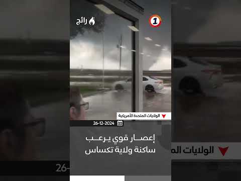إعصار قوي يرعب ساكنة تكساس