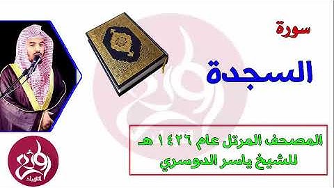 ياسر الدوسري سورة السجده أيام جامع الدخيل عام 1426هـ تلاوه باكيه